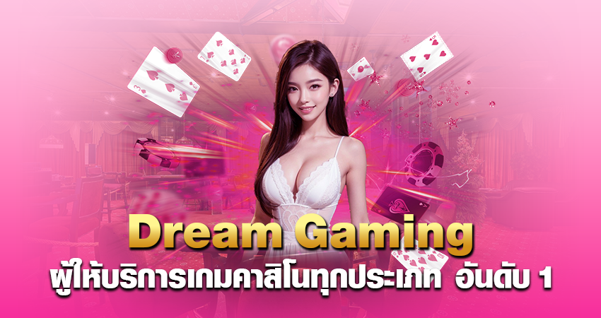 Dream Gaming ผู้ให้บริการเกมคาสิโนทุกประเภท อันดับ 1