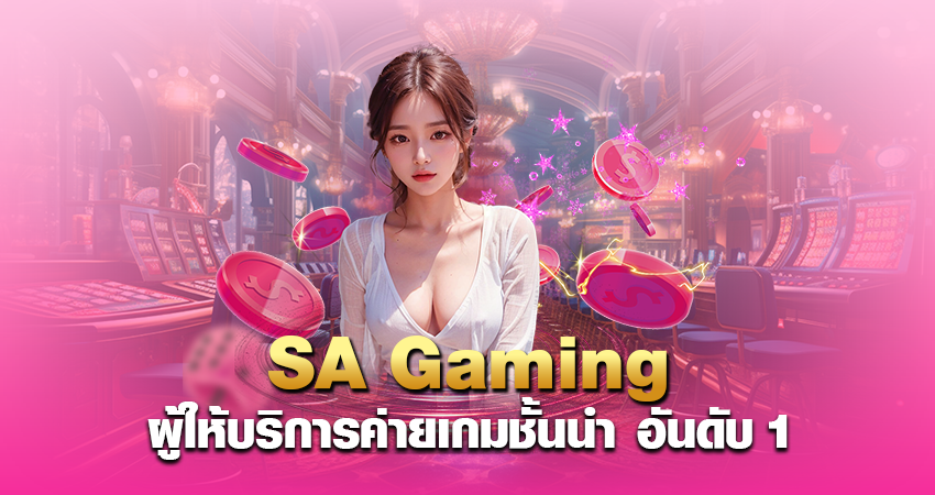 SA Gaming ผู้ให้บริการค่ายเกมชั้นนำ อันดับ 1