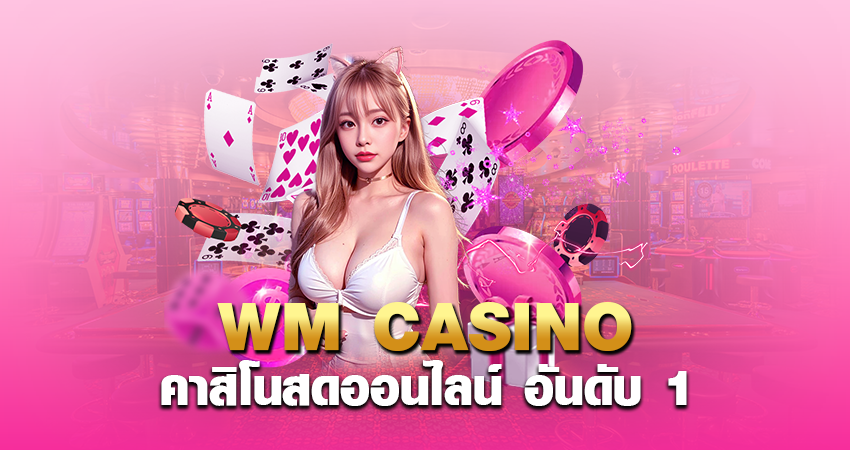 wm casino คาสิโนสดออนไลน์ อันดับ 1