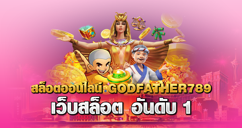 สล็อตออนไลน์ godfather789 เว็บสล็อต อันดับ 1