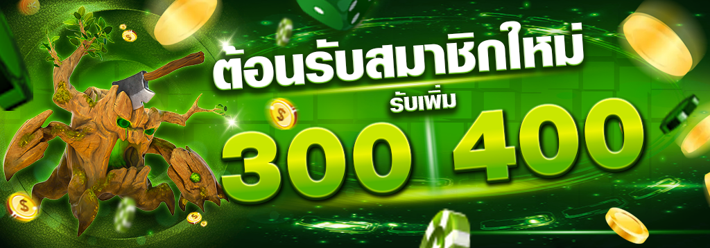 โปรโมชั่นต้อนรับสมาชิกใหม่ 300 รับ 400 บาท