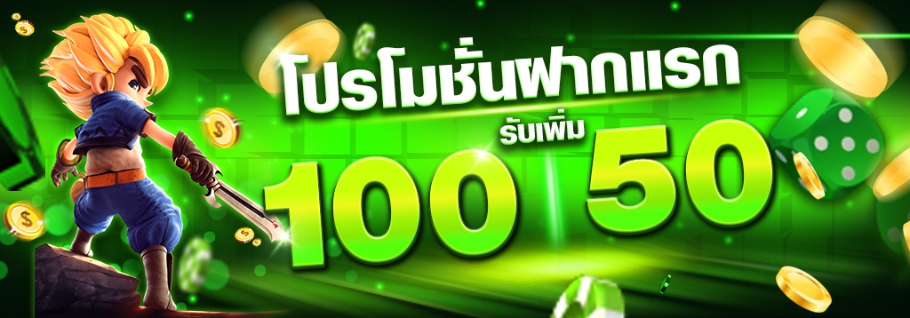 โปรฝากครั้งแรก 100 รับ 50