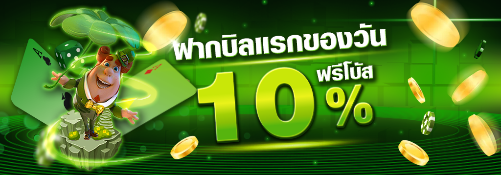 โปรฝากแรกของวัน รับ 10% ทันที