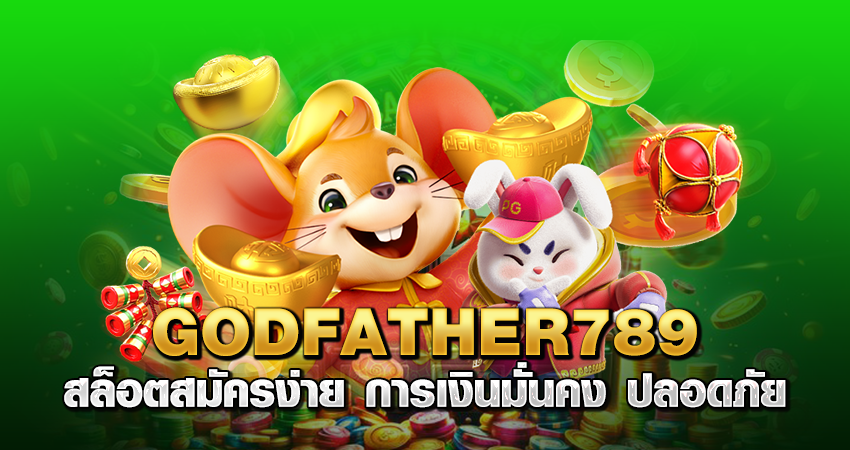 godfather789 สล็อต สมัครง่าย การเงินมั่นคง ปลอดภัย