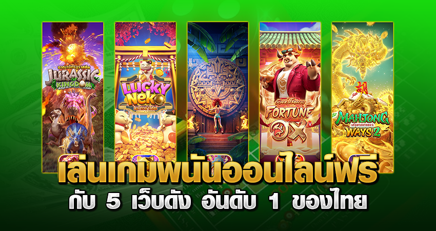 เล่นเกมพนันออนไลน์ฟรี กับ 5 เว็บดัง อันดับ 1 ของไทย