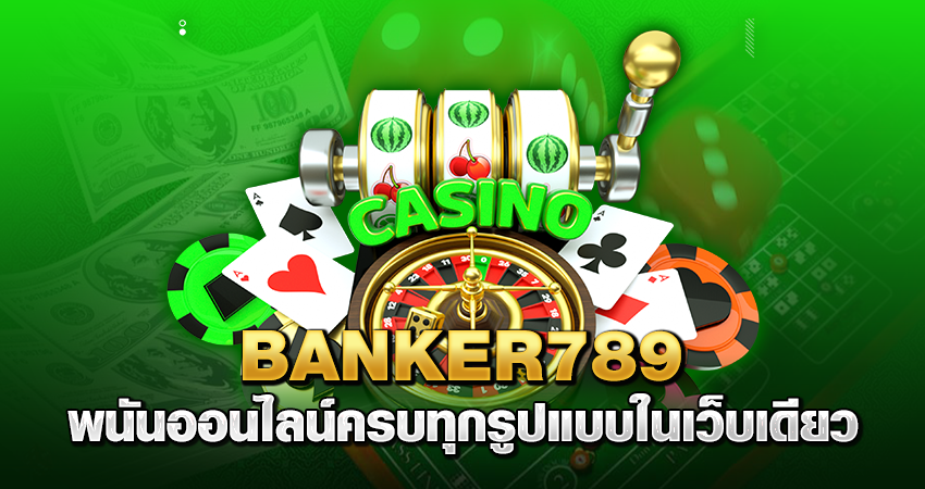 banker789 พนันออนไลน์ ครบทุกรูปแบบในเว็บเดียว