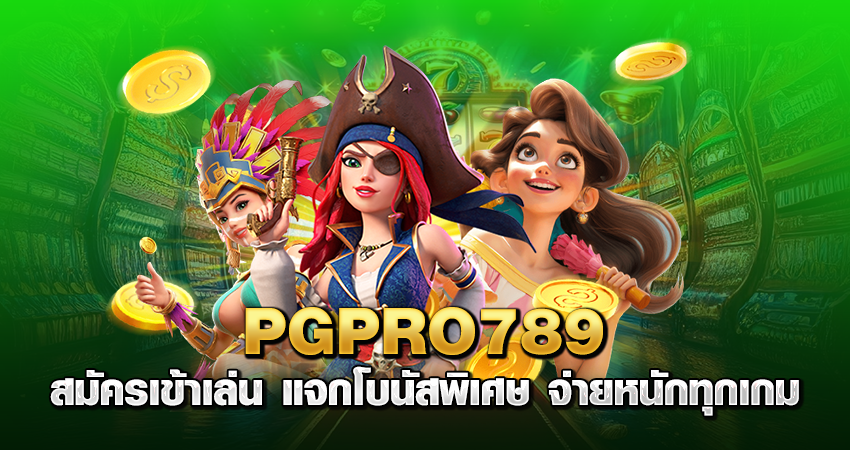 pgpro789 สมัครเข้าเล่น แจกโบนัสพิเศษ จ่ายหนักทุกเกม